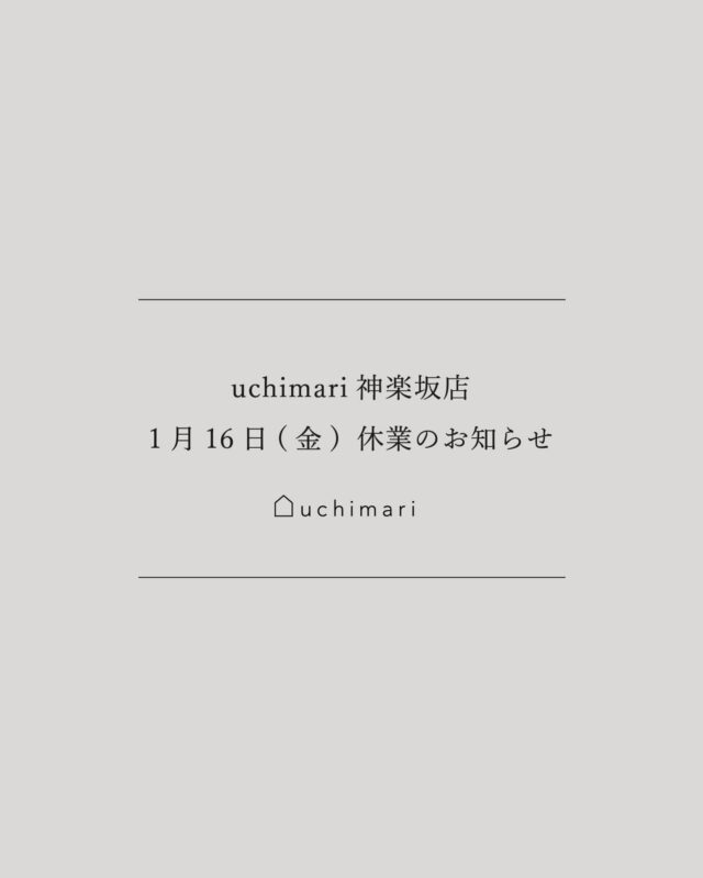 ㅤㅤㅤㅤㅤㅤㅤㅤㅤㅤㅤㅤㅤㅤㅤㅤㅤㅤㅤㅤㅤㅤㅤㅤㅤㅤㅤㅤㅤㅤㅤㅤㅤㅤㅤㅤㅤㅤㅤㅤㅤㅤㅤㅤㅤㅤㅤㅤㅤㅤㅤㅤㅤㅤㅤㅤㅤㅤㅤㅤㅤㅤㅤㅤㅤㅤㅤㅤㅤㅤㅤㅤㅤㅤㅤㅤㅤㅤㅤㅤㅤㅤㅤㅤㅤㅤㅤㅤㅤㅤㅤㅤㅤㅤㅤㅤㅤㅤㅤㅤ 
誠に勝手ながら、1/16(金)は社員研修のため、
uchimari神楽坂店は休業いたします。

当日はお電話が繋がりませんので、 予約フォーム・お問い合わせフォームよりメールにて
ご連絡をいただけますと幸いです。

ご不便をおかけいたしますが、 ご理解とご協力の程、どうぞよろしくお願いいたします。 　 　 uchimari