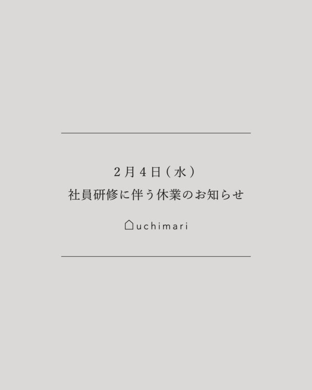 ㅤㅤㅤㅤㅤㅤㅤㅤㅤㅤㅤㅤㅤㅤㅤㅤㅤㅤㅤㅤㅤㅤㅤㅤㅤㅤㅤㅤㅤㅤㅤㅤㅤㅤㅤㅤㅤㅤㅤㅤㅤㅤㅤㅤㅤㅤㅤㅤㅤㅤㅤㅤㅤㅤㅤㅤㅤㅤㅤㅤㅤㅤㅤㅤㅤㅤㅤㅤㅤㅤㅤㅤㅤㅤㅤㅤㅤㅤㅤㅤㅤㅤㅤㅤㅤㅤㅤㅤㅤㅤㅤㅤㅤㅤㅤㅤㅤㅤㅤㅤ 
誠に勝手ながら、2月4日(水)は社員研修のため、
uchimari全店で休業とさせていただきます。

当日はお電話が繋がりませんので、
予約フォーム・お問い合わせフォームよりご連絡をいただけますと幸いです。

いただいたご連絡につきましては、
通常の定休日明けの2月6日(金)より順にお返事をさせていただきます。

お客様にはご不便をおかけいたしますが、
どうぞよろしくお願いいたします。
　
　
　
uchimari