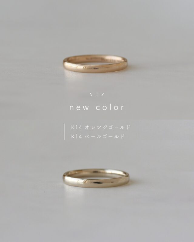 ㅤㅤㅤㅤㅤㅤㅤㅤㅤㅤㅤㅤㅤㅤㅤㅤㅤㅤㅤㅤㅤㅤㅤㅤㅤㅤㅤㅤㅤㅤㅤㅤㅤㅤㅤㅤㅤㅤㅤㅤㅤㅤㅤㅤㅤㅤㅤㅤㅤㅤㅤㅤㅤㅤㅤㅤㅤㅤㅤㅤㅤㅤㅤㅤㅤㅤㅤㅤㅤㅤㅤㅤㅤㅤㅤㅤㅤㅤㅤㅤㅤㅤㅤㅤㅤㅤㅤㅤㅤㅤㅤㅤㅤㅤㅤㅤㅤㅤㅤㅤ 
地金の種類に、
K14ゴールドの2色が新たに加わりました！

肌にやさしく馴染む、オレンジベージュのような
色合いの「オレンジゴールド」。

すっきりとした白さの中に、
淡い黄みを含む「ペールゴールド」。

どちらもゴールドならではの温かさがあり、
穏やかな色味なので、普段の装いに合わせやすいお色です。

K14は耐久性に優れており、
傷が目立ちにくく、日常使いに適した地金です。

金の高騰が続くなか、価格を抑えつつもより身近に、
そして末永く寄り添う存在として、
新しい選択肢の一つになれれば嬉しく思います。

おふたりのお好みに合わせて、
ぜひお好きなお色をお選びくださいね。
 
　 
 　
uchimari
