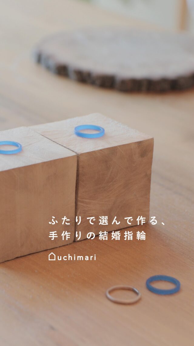 ふたりで選んで作る、手作りの結婚指輪。
⊹ 

結婚指輪を買う、オーダーする、作る。
たくさんの選択肢の中から、
何を大事にして選べばいいんだろう？と
調べれば調べるほど、お悩みごとも増えていくと思います。

uchimariに来てくださる方は、
ものづくりが好きな人だけではありません。

たくさんの指輪を見たけど、デザインがしっくりこない。
シンプルでいいけど、買うだけ、はなんだか味気ない。
ふたりともがしっくりくるものがいい。

いろんな思いを抱えてお越しいただきます。

そんなたくさんの理想や不安を一緒に考えていけるように、
担当のスタッフが最後までおふたりをサポートする、
ということにこだわってご案内しています。

" ふたりで手作りする時間 "はきっと想像より特別で、
指輪を見るたたびにそのひと時を鮮明に思い出せるような、
素敵な体験になると思っています。

指輪選びに迷われている方は、
ぜひ一度、指輪選びに対する思いをご相談くださいね。

スタッフ一同、たくさんの出会いを楽しみに、
みなさまのお越しを心よりお待ちしています。
　
　
　
uchimari〔 予約制 〕
結婚指輪が手作りできるお店

営業時間 10:00 - 18:30

———————————————

uchimari 神楽坂店
東京都新宿区矢来町121 日幸ビル2F
定休日 火曜日

東京メトロ東西線
【神楽坂駅】矢来口より徒歩1分

———————————————

uchimari 北浜店
大阪府大阪市中央区北浜1-1-18 忠治郎ビル4F
定休日 火曜日

京阪本線【北浜駅】
29番出口より徒歩1分地下鉄御堂筋線【淀屋橋駅】より徒歩8分

———————————————

uchimari 芦屋店
兵庫県芦屋市春日町2-16 2F
定休日 火・木曜日

阪神本線【打出駅】より徒歩3分

———————————————
