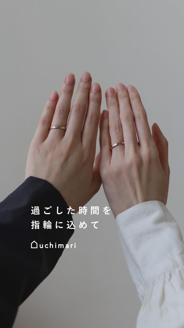 1組だけの空間でつくる結婚指輪。

2人で過ごした時間が「指輪」というかたちに残り、
これからのおふたりに
そっと寄り添ってくれますように。

おうちで過ごすように
ゆったりと、くつろぎながら。

uchimariでの時間を
お楽しみいただけると嬉しいです。

　
　
uchimari
結婚指輪が手作りできるお店〈 予約制 〉

—————————

⌂ uchimari神楽坂店
東京都新宿区矢来町121日幸ビル2F
close：火曜日

⌂ uchimari北浜店
大阪府大阪市中央区北浜1-1-18忠治郎ビル4F
close：火曜日

⌂ uchimari芦屋店
兵庫県芦屋市春日町2-16 2F
close：火・木曜日

—————————
