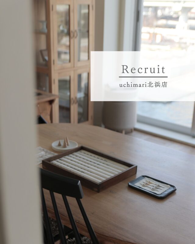 〈 Recruit 〉
 
現在、uchimari北浜店で
一緒に働くスタッフを募集しています。

uchimariは結婚指輪と婚約指輪が手作りできるお店。

お越しいただくおふたりの願いや理想を叶えていく、
とてもやりがいのあるお仕事です。

接客以外にものづくりに携わる少し特殊なお仕事ですが、
研修期間を設けているので、未経験の方も安心してご応募ください。

幅広く色々な業務を行うので大変なこともありますが、
uchimariがよりよいお店になるように、
全​店舗のスタッフ同士で助け合ったり話し合って、日々進んでいます。

詳しくは​ハイライト、
または​Webサイトのtopicsよりご確認ください。
 
素敵な方に出会えることを楽しみにしています🌿
 
 
 
uchimari