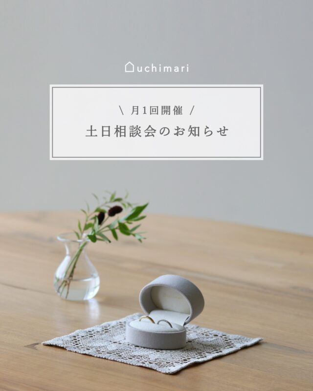 ㅤㅤㅤㅤㅤㅤㅤㅤㅤㅤㅤㅤㅤㅤㅤㅤㅤㅤㅤㅤㅤㅤㅤㅤㅤㅤㅤㅤㅤㅤㅤㅤㅤㅤㅤㅤㅤㅤㅤㅤㅤㅤㅤㅤㅤㅤㅤㅤㅤㅤㅤㅤㅤㅤㅤㅤㅤㅤㅤㅤㅤㅤㅤㅤㅤㅤㅤㅤㅤㅤㅤㅤㅤㅤㅤㅤㅤㅤㅤㅤㅤㅤㅤㅤㅤㅤㅤㅤㅤㅤㅤㅤㅤㅤㅤㅤㅤㅤㅤㅤ| 月1開催 | 土日相談会のお知らせ

普段は平日に実施している無料の相談・体験コース。

土日に開催してほしいという
お声を多くいただきましたので、
4月より毎月1回、土日に相談会を実施いたします！

———————————————

開催日
4月25日(土)
5月23日(土)
6月27日(土)

予約枠
10:30〜 / 12:30〜 / 15:00〜 / 17:00〜

実施店舗
uchimari東京 神楽坂店
uchimari大阪 北浜店

———————————————

相談コースは約1時間でのご案内です。
サンプルリングをご試着いただいたり、
デザインのご相談、指輪作りの体験もしていただけます。
ぜひお気軽にお越しくださいね。
 
 
⚫︎予約方法
DMまたはお問い合わせフォームより、
下記の内容をご記入の上、お問い合わせください。

・お名前
・お電話番号
・ご希望店舗
・ご希望日時（第1・第2希望）

店舗スタッフよりご返信させていただきます。

———————————————

現在の予約状況

uchimari東京 神楽坂店
4月25日(土) 10:30 / 12:30 / 15:00 / 17:00
5月23日(土) 10:30 / 12:30 / 15:00 / 17:00
6月27日(土) 10:30 / 12:30 / 15:00 / 17:00

uchimari大阪 北浜店
4月25日(土) 10:30 / 12:30 / 15:00 / 17:00
5月23日(土) 10:30 / 12:30 / 15:00 / 17:00
6月27日(土) 10:30 / 12:30 / 15:00 / 17:00

———————————————
　
▷ゆっくりとお過ごしいただくため、予約制の1組ずつでのご案内となります。
▷uchimari芦屋店は通常通り、平日のみの実施です。
　
　
 
uchimari〔 予約制 〕
営業時間 10:00 - 18:30